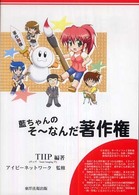 藍ちゃんのそ～なんだ著作権