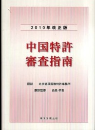 中国特許審査指南 〈２０１０年改正版〉