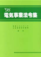 電気事業法令集 〈’９８〉