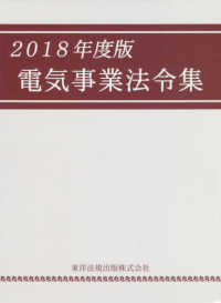 電気事業法令集 〈２０１８年度版〉
