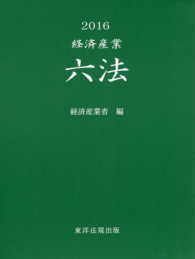 経済産業六法 〈２０１６〉