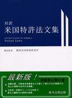 対訳米国特許法文集