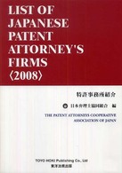Ｌｉｓｔ　ｏｆ　Ｊａｐａｎｅｓｅ　ｐａｔｅｎｔ　ａｔｔｏｒｎｅｙ’ｓ　ｆｉｒｍｓ 〈２００８〉