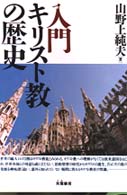 入門キリスト教の歴史