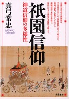 祇園信仰―神道信仰の多様性