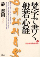 梵字で書く般若心経