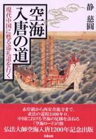 空海入唐の道 - 現代中国に甦る巡礼道を行く