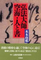 弘法大師空海・人と書 / 木本 南邨【著】 - 紀伊國屋書店ウェブ