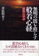 無明の闇を照らす般若心経 - 叡智に学ぶ