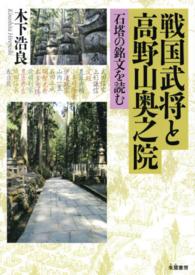 戦国武将と高野山奥之院 - 石塔の銘文を読む
