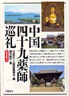 中国四十九薬師巡礼