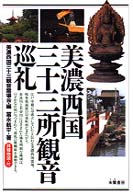 美濃西国三十三所観音巡礼