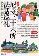 尼寺三十六所法話巡礼 - 浄心の旅…尼寺めぐり （新版）