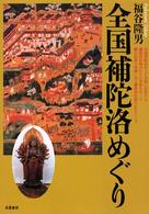全国補陀洛めぐり