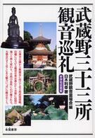 武蔵野三十三所観音巡礼