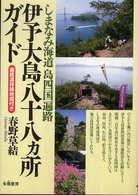 伊予大島八十八カ所ガイド - しまなみ海道島四国遍路