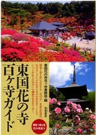 東国花の寺百ヶ寺ガイド―関東１都６県花の寺巡り