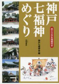 神戸七福神めぐり―めぐり方＆地図付き