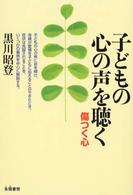 子どもの心の声を聴く - 傷つく心