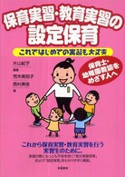 保育実習・教育実習の設定保育―これではじめての実習も大丈夫