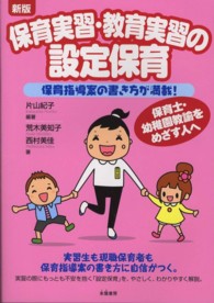 保育実習・教育実習の設定保育 - 保育指導案の書き方が満載！ （新版）