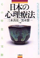 日本の心理療法 - その特質と実際