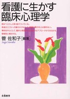 看護に生かす臨床心理学