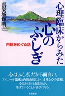 心理臨床からみた心のふしぎ - 内観をめぐる話