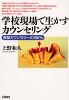 学校現場で生かすカウンセリング―教師カウンセラーの目から