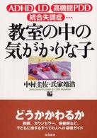 教室の中の気がかりな子 - ＡＤＨＤ　ＬＤ　高機能ＰＤＤ　統合失調症…