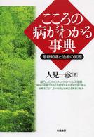こころの病がわかる事典 - 最新知識と治療の実際
