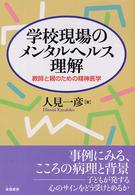 学校現場のメンタルヘルス理解 - 教師と親のための精神医学