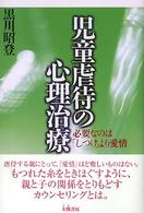 児童虐待の心理治療 - 必要なのは「しつけ」より愛情