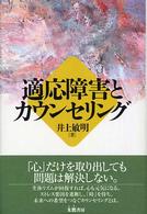 適応障害とカウンセリング