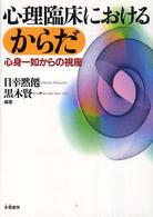 心理臨床におけるからだ - 心身一如からの視座