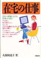 在宅の仕事