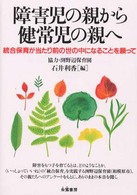 障害児の親から健常児の親へ - 統合保育が当たり前の世の中になることを願って