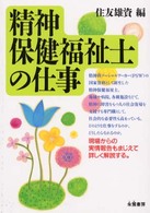 精神保健福祉士の仕事