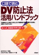 ＤＶ防止法活用ハンドブック - 口語で読む