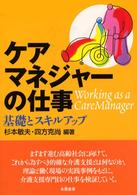 ケアマネジャーの仕事―基礎とスキルアップ