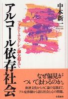 アルコール依存社会―アダルト・チルドレン論を超えて