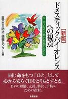 ドメスティック・バイオレンスへの視点 - 夫・恋人からの暴力根絶のために （新版）
