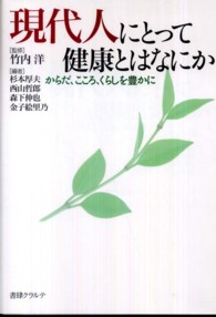 現代人にとって健康とはなにか - からだ、こころ、くらしを豊かに