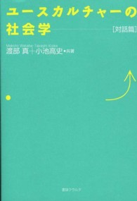 ユースカルチャーの社会学 - 対話篇