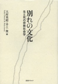 別れの文化―生と死の宗教社会学