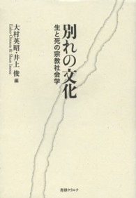 別れの文化 - 生と死の宗教社会学