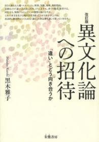 異文化論への招待 - 「違い」とどう向き合うか （改訂版）