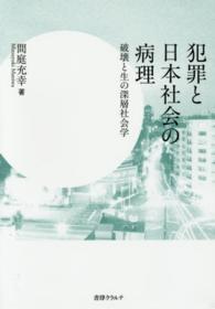 犯罪と日本社会の病理 - 破壊と生の深層社会学
