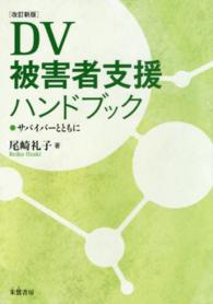 ＤＶ被害者支援ハンドブック―サバイバーとともに （改訂新版）