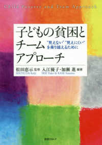 子どもの貧困とチームアプローチ―“見えない”“見えにくい”を乗り越えるために